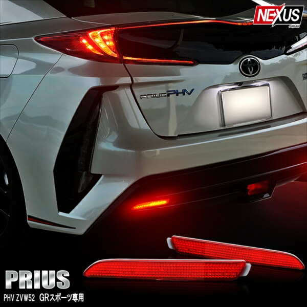 楽天市場】トヨタ プリウスPHV S ”GR SPORT” ZVW52 LEDリフレクター