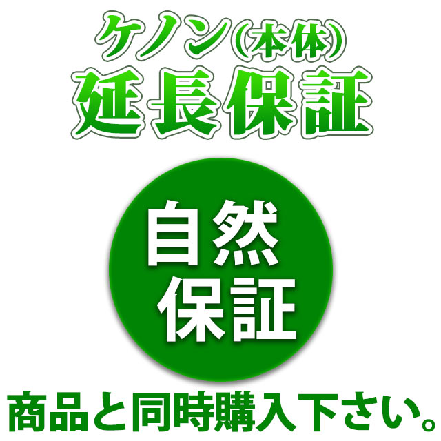 楽天市場】ケノンのメーカー自然保証3年サービス。メーカー、当社から