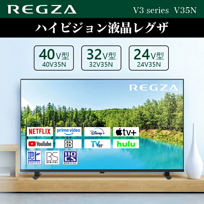 REGZA 24インチ Airplay ネット動画対応 ハイビジョン V35Nシリーズ