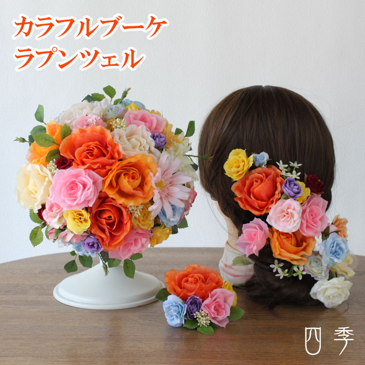 楽天市場】ブーケ 造花 オレンジ カラフルラ プンツェル