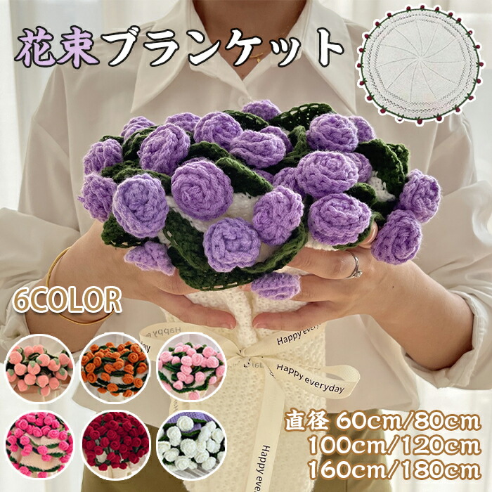 楽天市場】花束ブランケット DIY完成品 ブランケット ブーケ 編み物