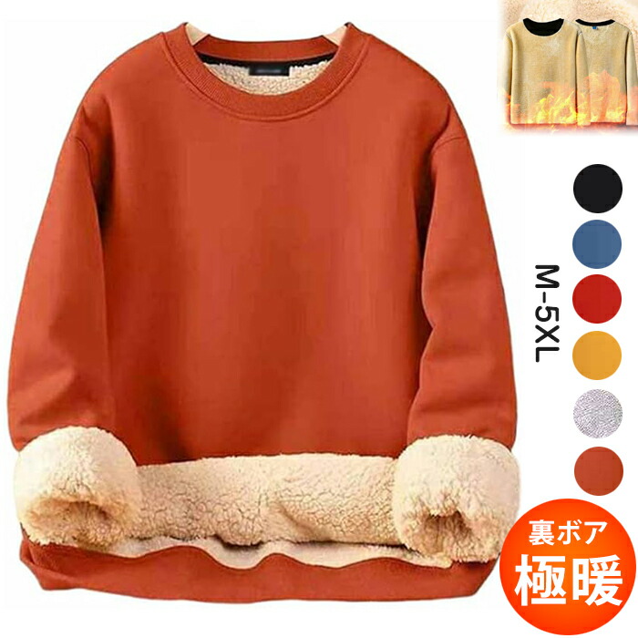 楽天市場】トレーナー メンズ スウェット 裏ボア 暖かい 防寒 無地