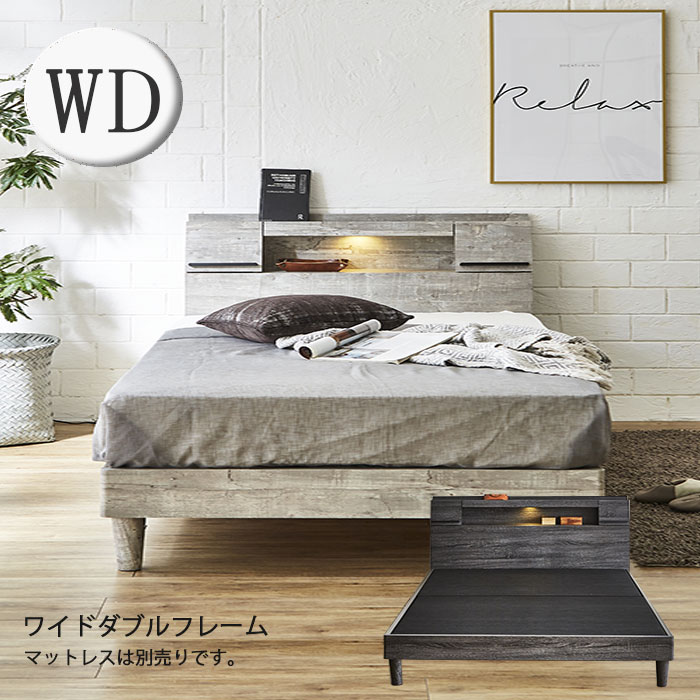 フランスベッド ダブルベッドフレーム LEDライト、コンセント付き【た