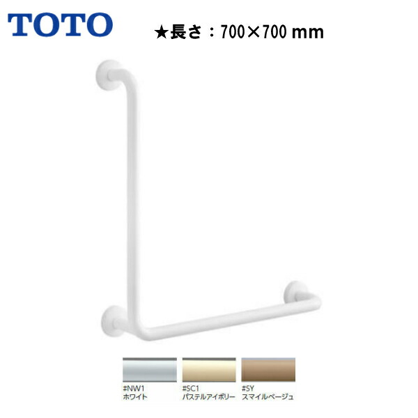 楽天市場】【送料無料】【 T112CL9 】TOTO パブリック用手すり L型樹脂
