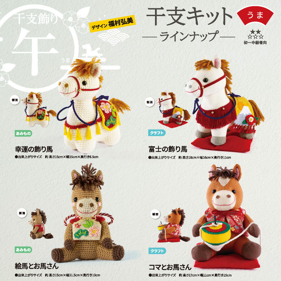 楽天市場】2026干支あみぐるみキット 絵馬とお馬さん : 布がたり