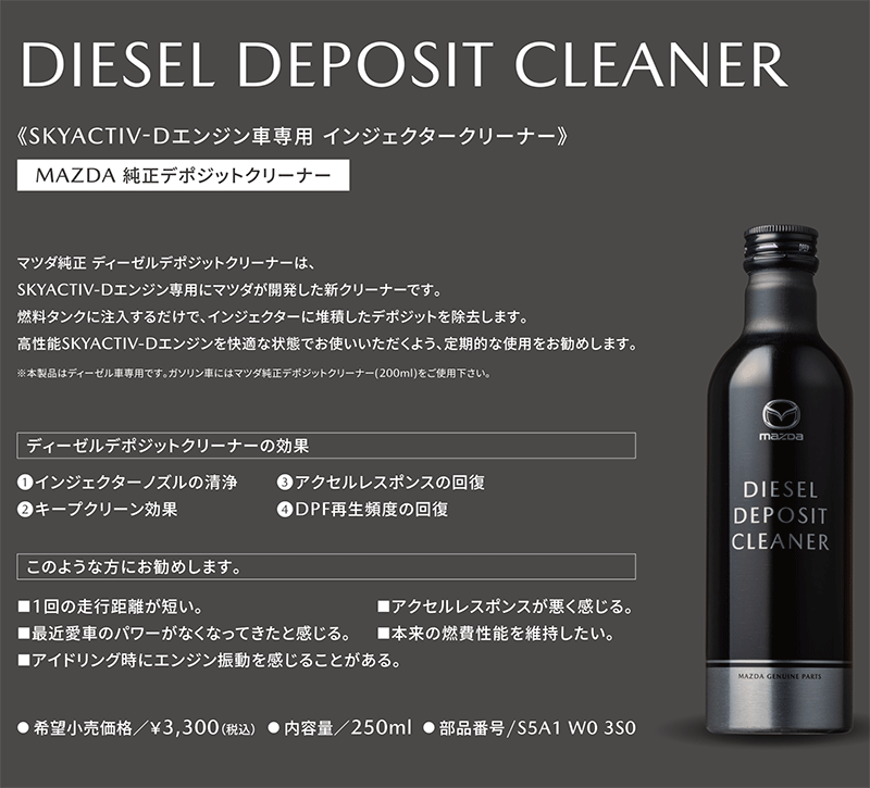 楽天市場】マツダ正規品 SKYACTIVE-Dエンジン専用デポジットクリーナー