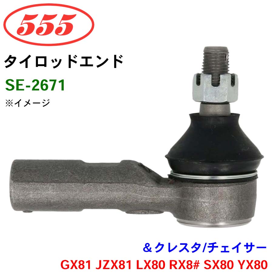 楽天市場】三恵工業/555 タイロッドエンド SE-2671 ＆クレスタ