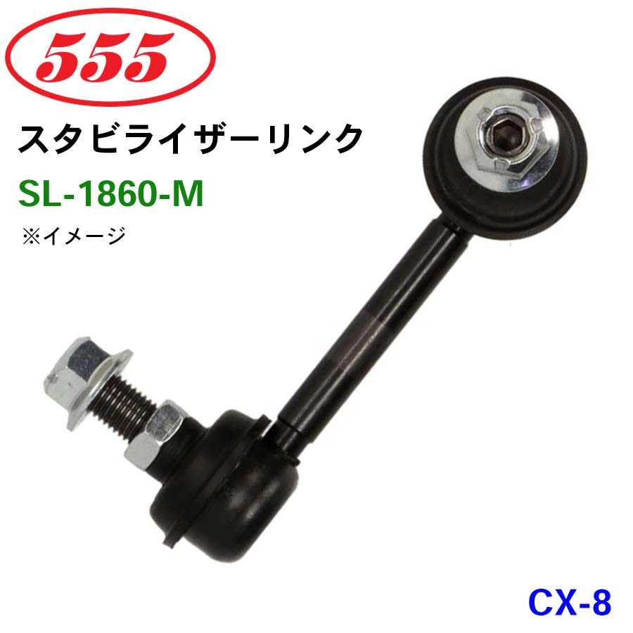 楽天市場】三恵工業/555 スタビライザーリンク SL-1860-M CX-8 KG5P