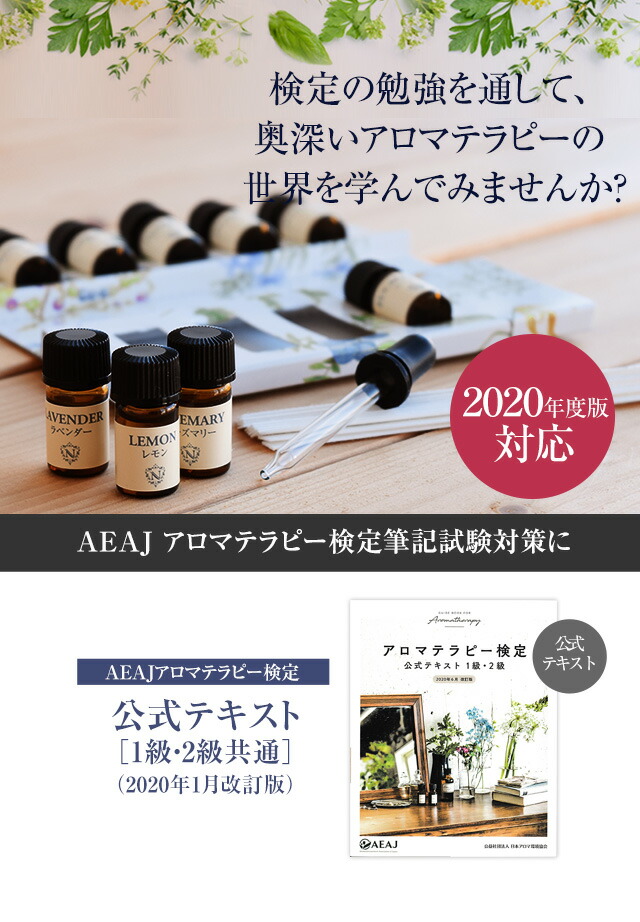 楽天市場】アロマテラピー検定 テキスト 1級・2級 【 アロマ検定