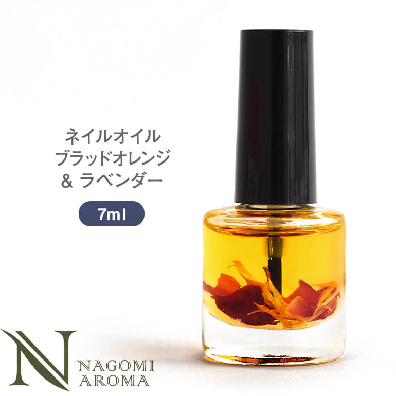 楽天市場】ネイルオイル 自然由来 ブラッドオレンジ＆ラベンダー 7ml
