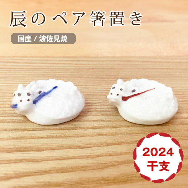 干支 箸置き セット」の人気商品一覧 | 安い商品を通販サイトから探す