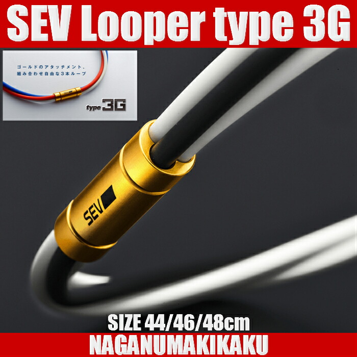 楽天市場】SEV ルーパー タイプ3G【SEV Looper type3G】送料無料 1年
