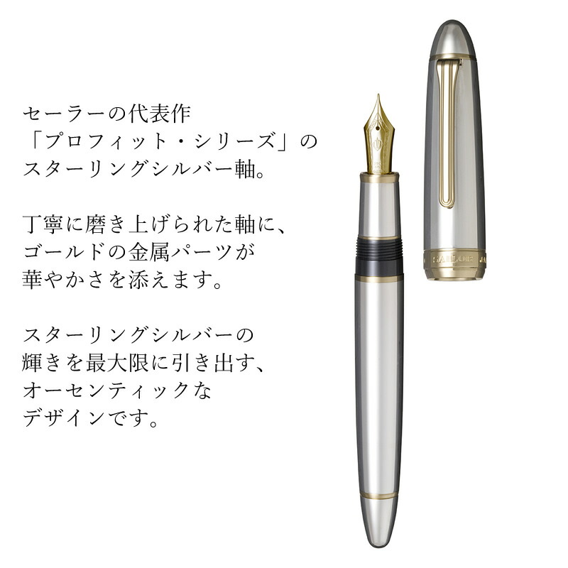 楽天市場】セーラー万年筆 プロフィット21 スターリングシルバー925