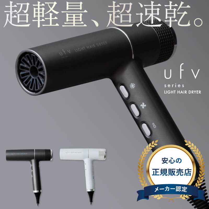 楽天市場】【正規品/送料無料】 uFv ライト ヘア ドライヤー 艶髪 速乾