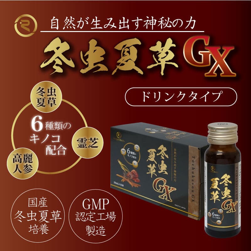 楽天市場】冬虫夏草GXドリンク 50ml×10 本 国内製造 ビタミンB群 L