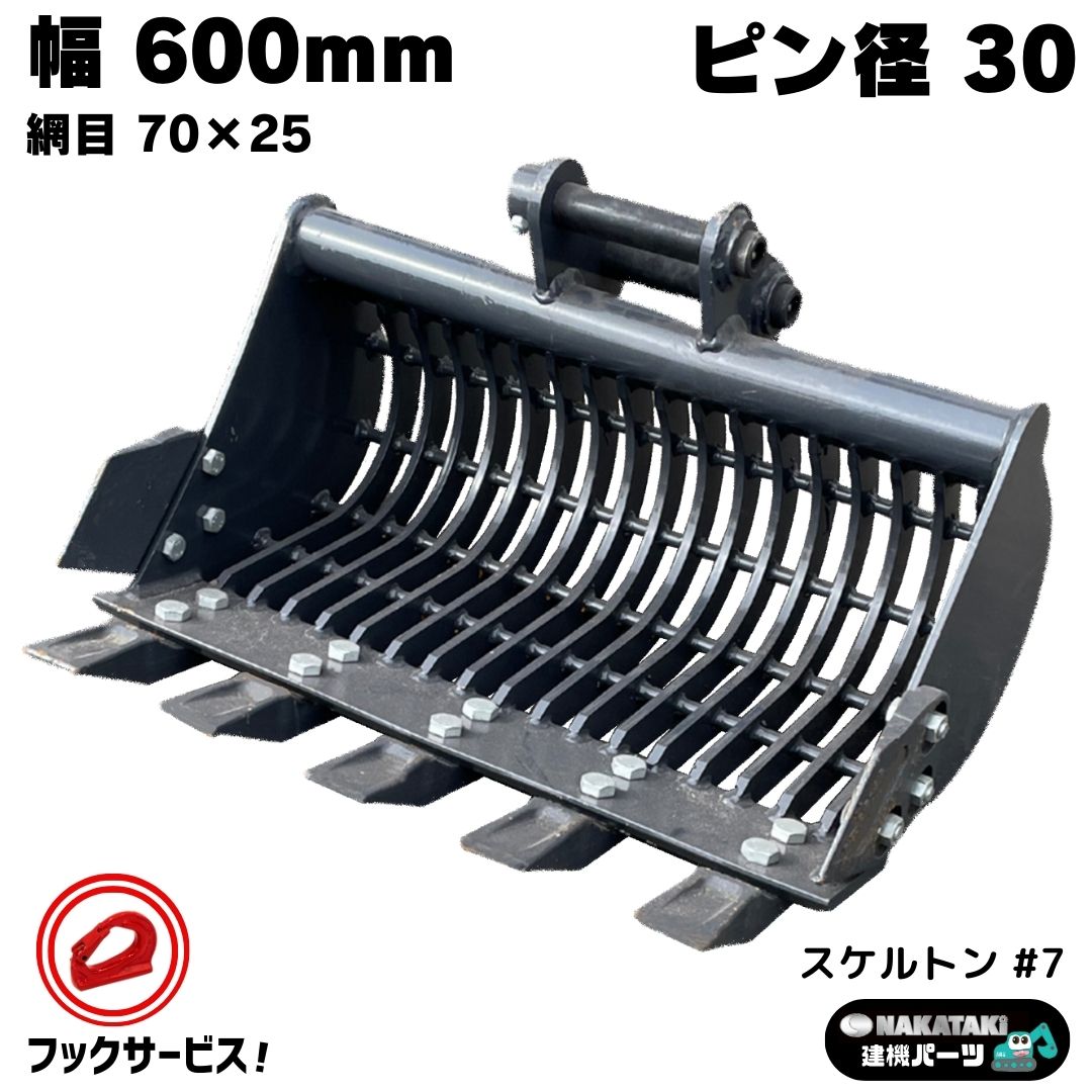 スケルトンバケット 🌳 ピン径30 幅600mm 網目70×25mm U17 Vio15 他