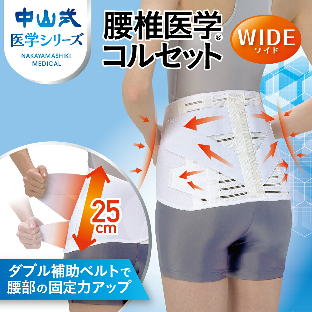 楽天市場】＼医療メーカー・公式／中山式 腰椎医学コルセット ワイド