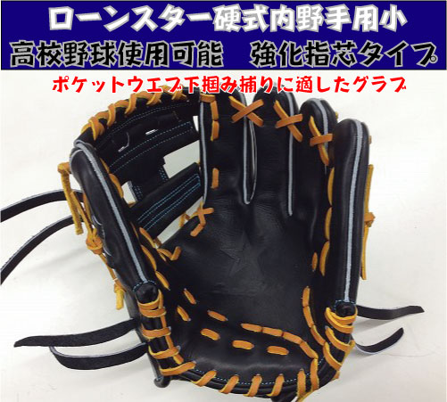 楽天市場】【イージーオーダー】ローンスター 硬式内野手兼用 小型