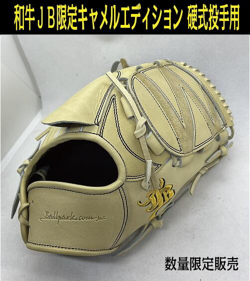 楽天市場】【和牛JB】2023和牛JB キャメルエディション 硬式投手用【湯