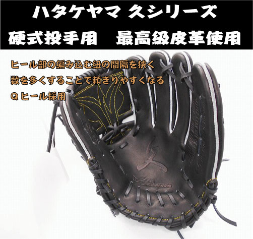 楽天市場】【久シリーズ】ハタケヤマ硬式投手用グラブ 極柔和牛革使用