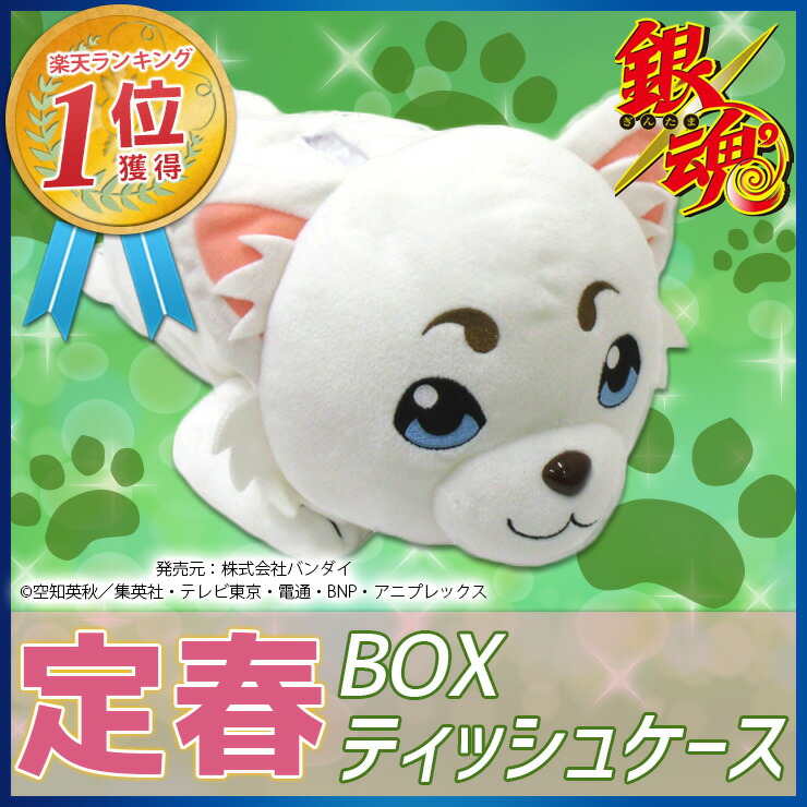 楽天市場】【楽天1位3冠獲得】銀魂 定春 BOXティッシュカバー ボックス