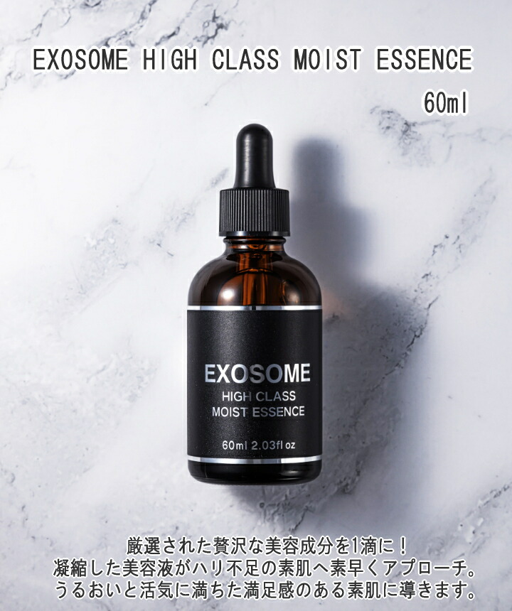 楽天市場】美容液 EXOSOME HIGH CLASS MOIST ESSENCE 60ml