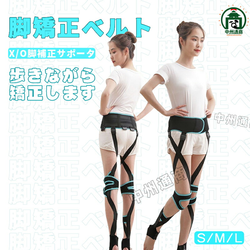 楽天市場】矯正ベルト 脚 グッズ 矯正 補正 美脚 ベルト バンド 姿勢