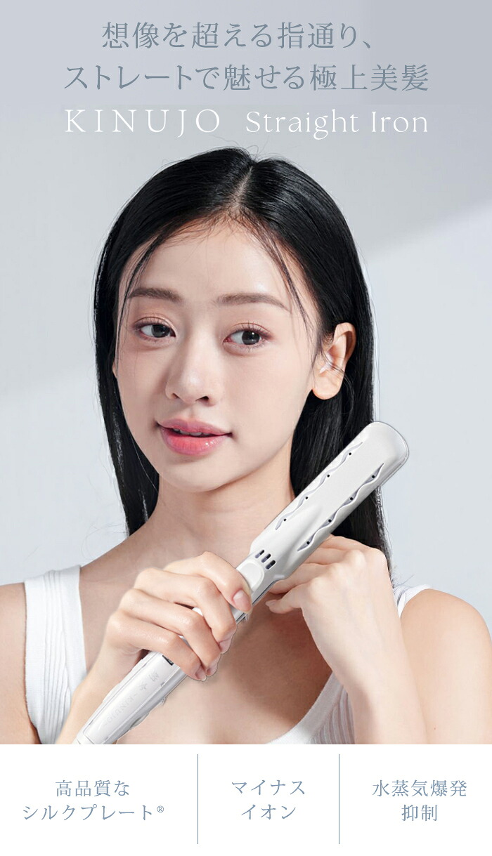 楽天市場】【正規品】KINUJO 絹女 キヌージョ ストレートアイロン LM