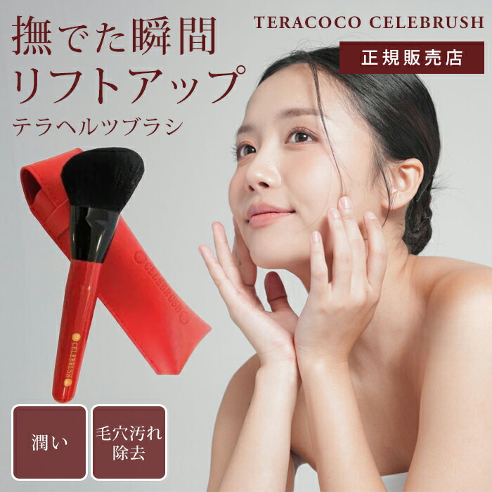 楽天市場】【20％OFFクーポン】テラココ セレブラシ TERACOCO