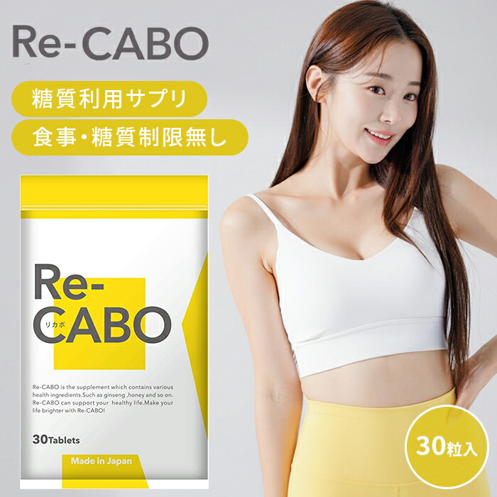 楽天市場】Re-CABO リカボ 30粒 サプリ サプリメント ダイエット