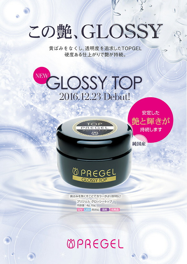 楽天市場】ジェルネイル トップジェル クリアジェル PREGEL プリジェル