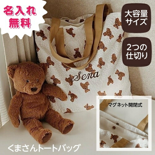 楽天市場】【大容量くまさんトートバッグ】【 名入れ 刺繍 名前入り