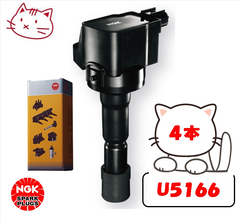 ngk イグニッションコイル 車用プラグ u5166」の人気商品一覧 | 安い