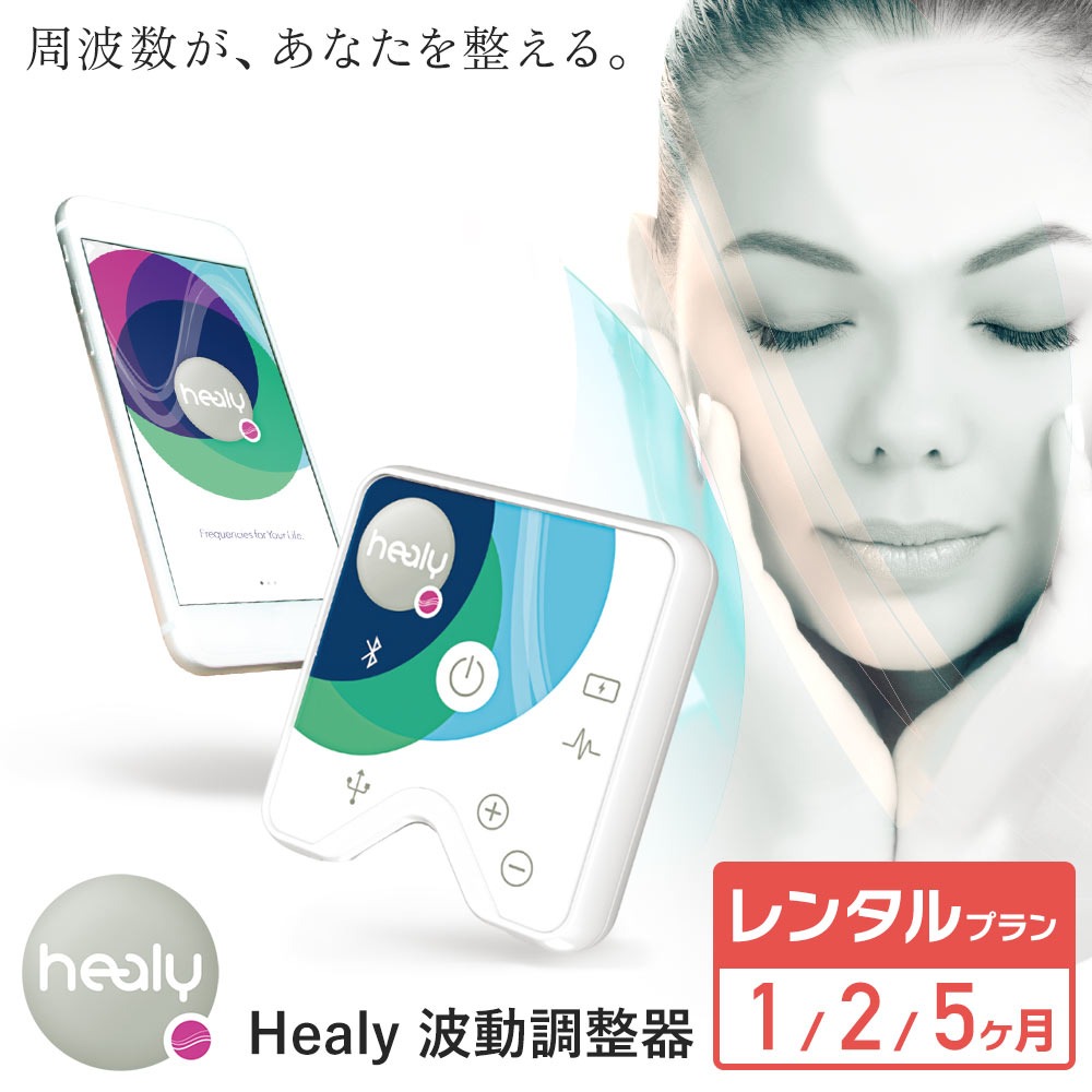楽天市場】【レンタル】Healy ヒーリー 波動調整器 レゾナンス