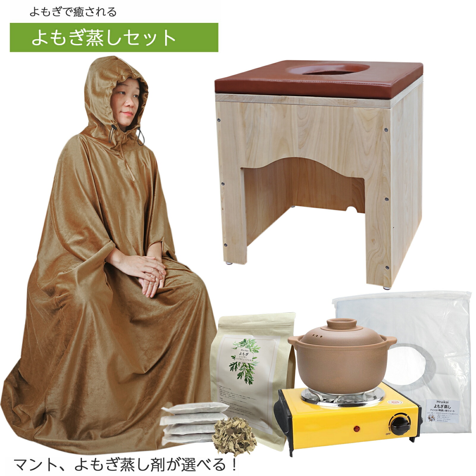 楽天市場】よもぎ蒸しセット【7点セット説明書 椅子 クッション マント