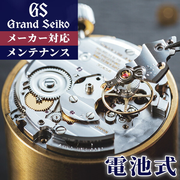 楽天市場】グランドセイコー GRAND SEIKO コンプリートサービス