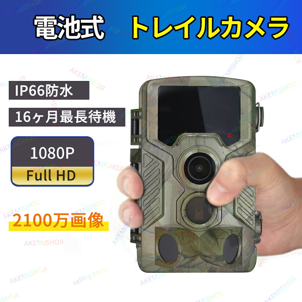 楽天市場】トレイルカメラ 防犯カメラ 乾電池 電池式 ワイヤレス 防水