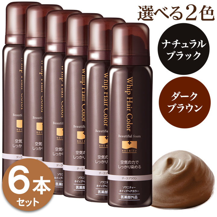 ソワニティーカラートリートメント ダークブラウン5個セット 【公式通販】