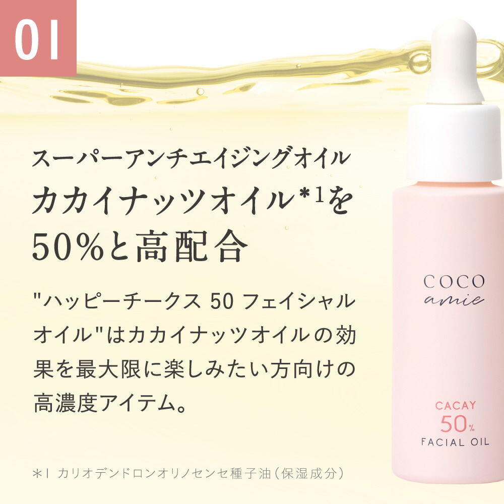 楽天市場】COCO amie ハッピーチークス 50 フェイシャルオイル