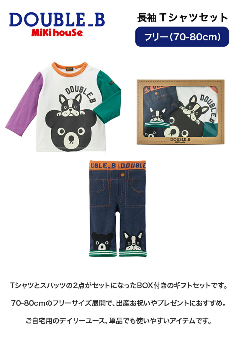 楽天市場】ミキハウス正規販売店 ミキハウス ダブルB mikihouse