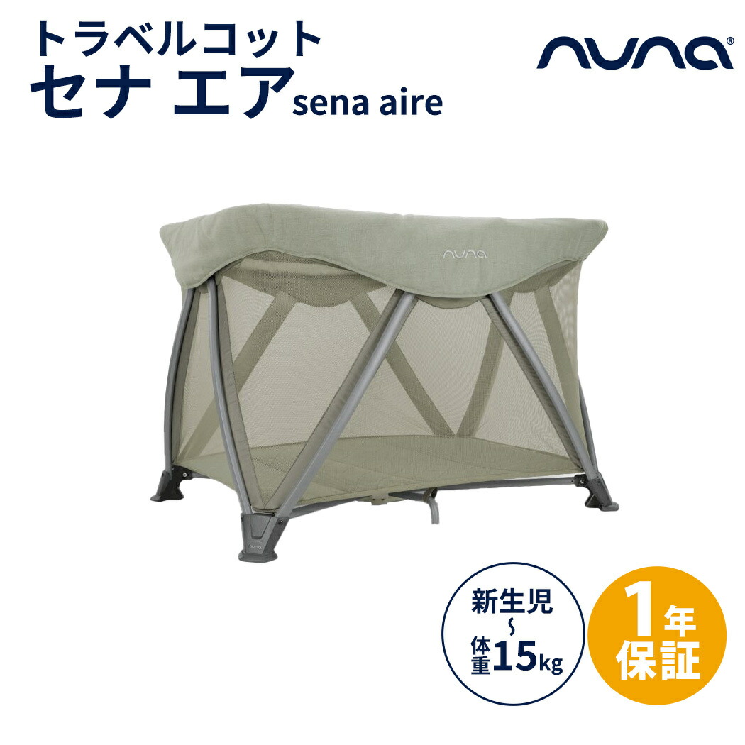 楽天市場】nuna ヌナ トラベルコット セナ エア タイム sena aire