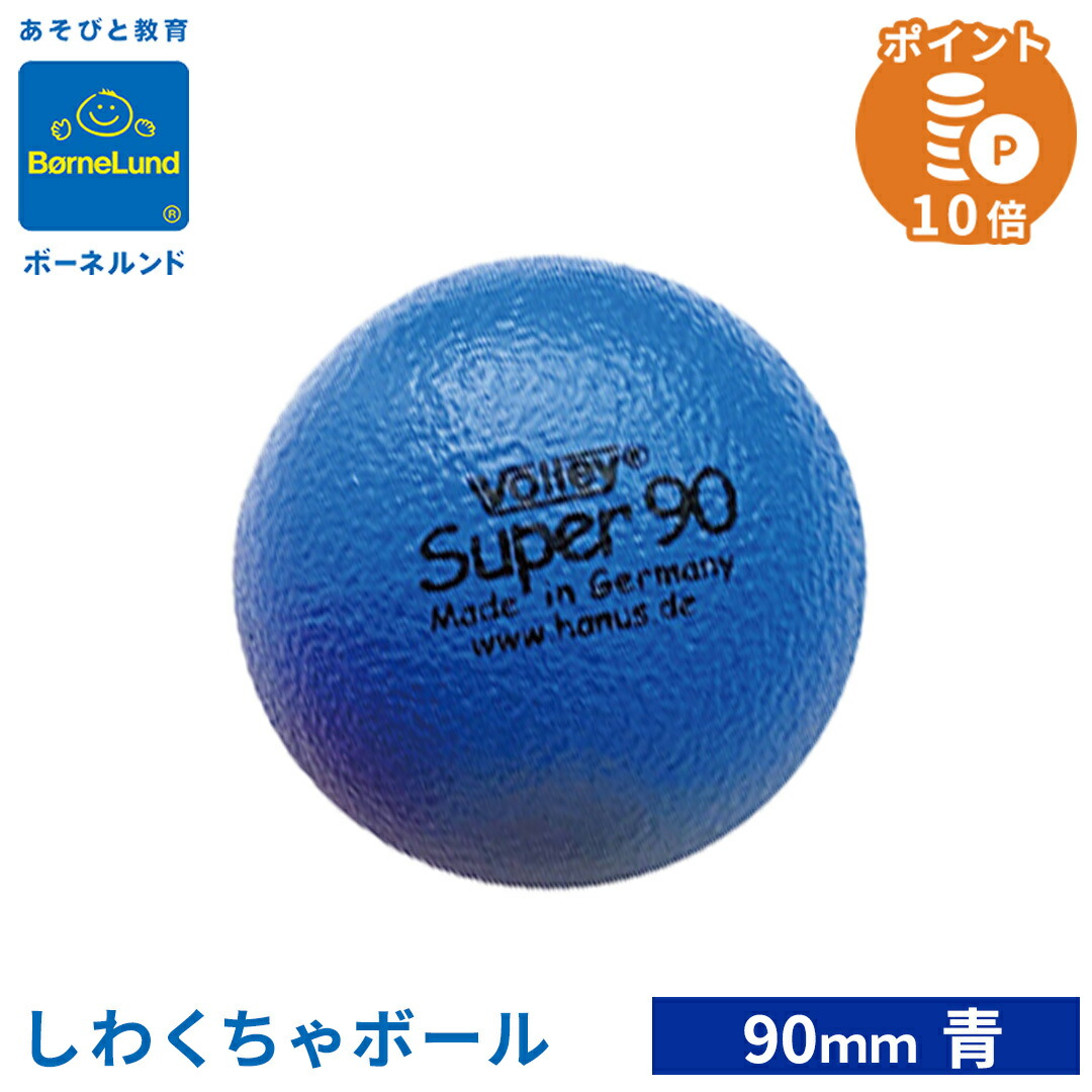 楽天市場】ボーネルンド ボリー シワクチャボール90MM 青 しわくちゃ