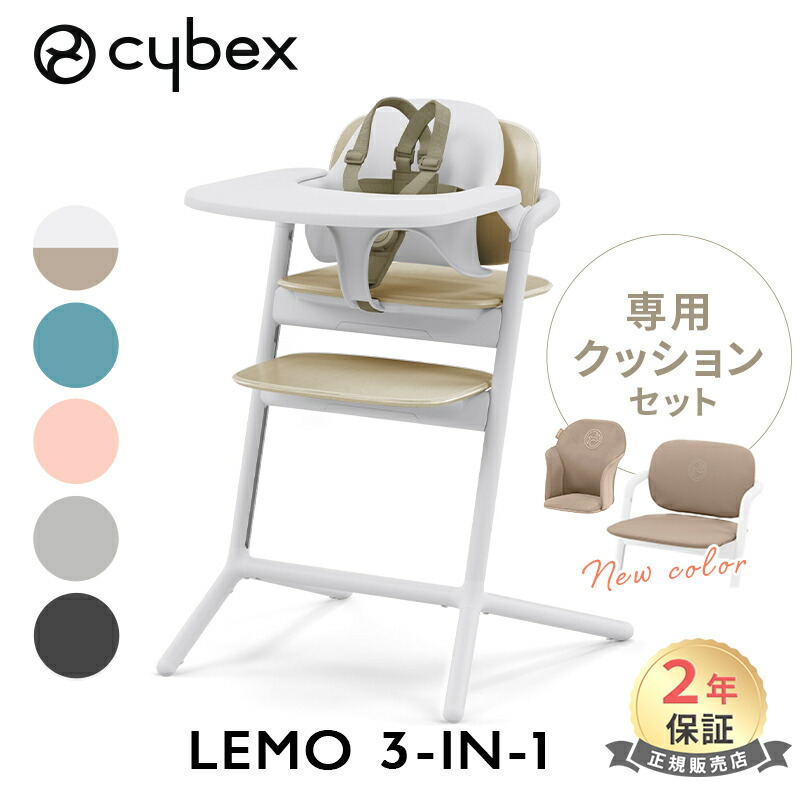 楽天市場】サイベックス レモ LEMO 3in1 ベビーチェア + コンフォート