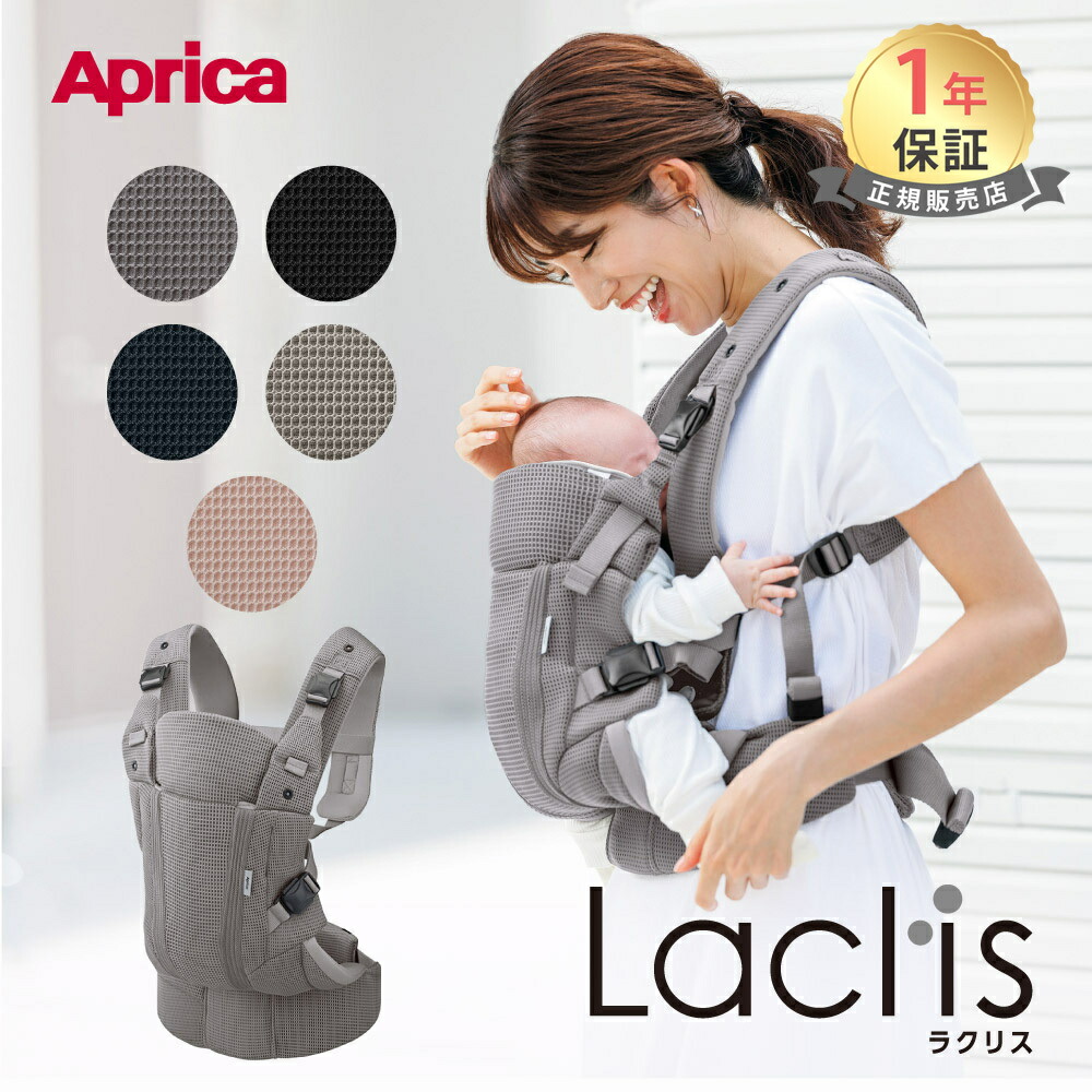 楽天市場】【レビュー特典】 アップリカ ラクリス AB 抱っこ紐 Aprica