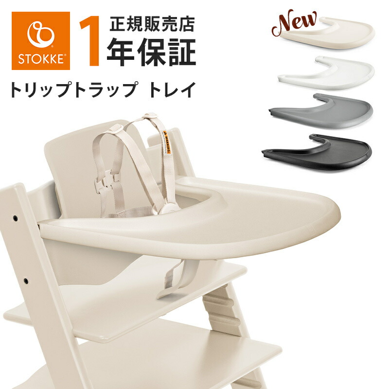 楽天市場】＼新色バニラホワイト／【正規販売店】 ストッケ トリップ