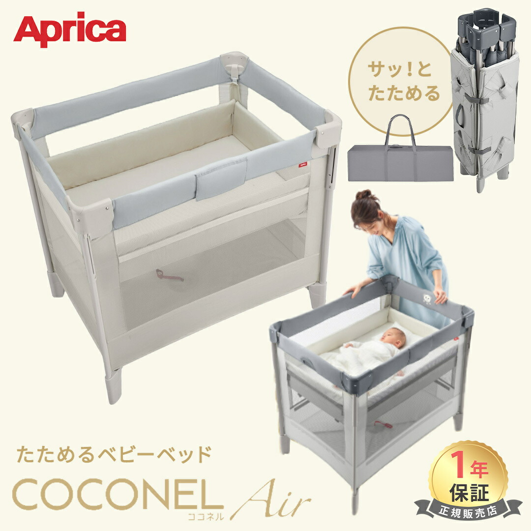 綺麗！アップリカ ベビーベッド ココネル エアー Amazon.co.jp: Aprica