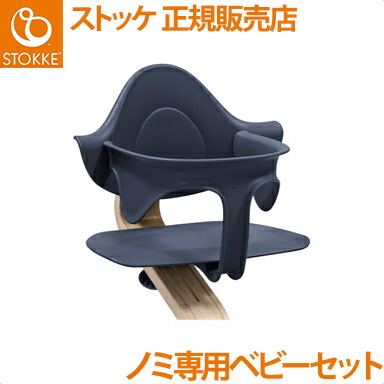 楽天市場】【正規品】【送料無料】 ストッケ Nomi ノミ 専用 ベビー