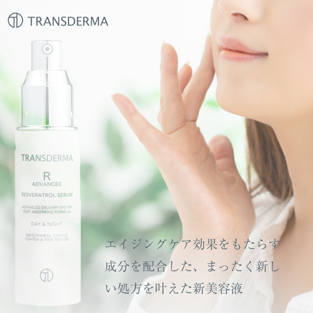 楽天市場】トランスダーマ トランスダーマ R アドバンスド 30ml 美容液