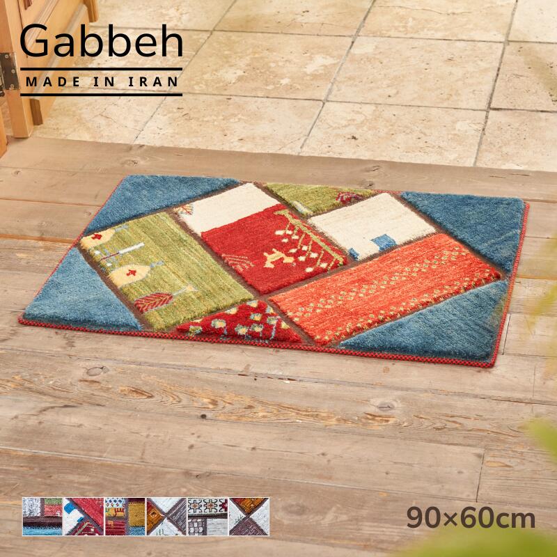 楽天市場】【本場イラン産】 ギャッベ 玄関マット ラグ 【 90×60cm