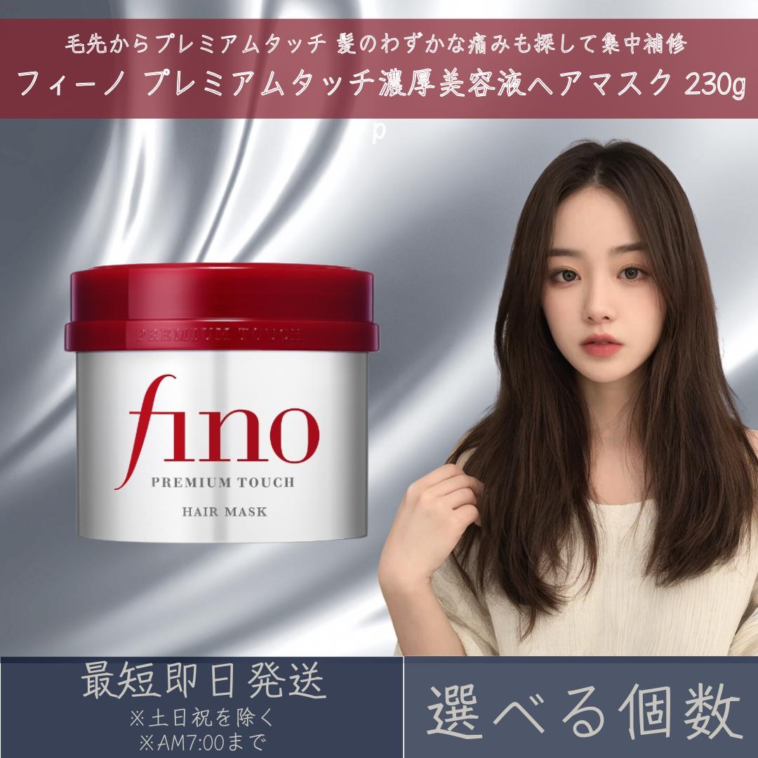 fino」の人気商品一覧 | 安い商品を通販サイトから探す - 価格.com
